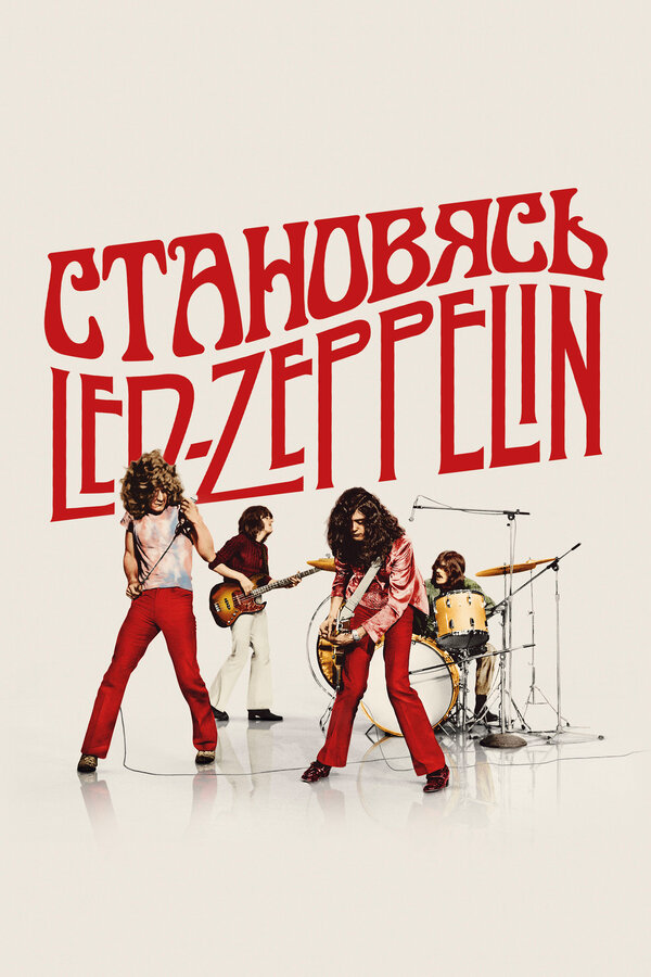 Становясь Led Zeppelin постер - смотреть онлайн